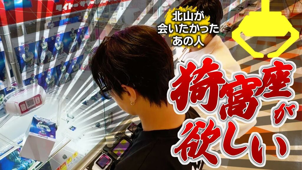 【鬼滅】クレーンゲームであの人からコツ教わったら北山の才能が開花しました#183 【鬼滅】クレーンゲームであの人からコツ教わったら北山の才能が開花しました#183