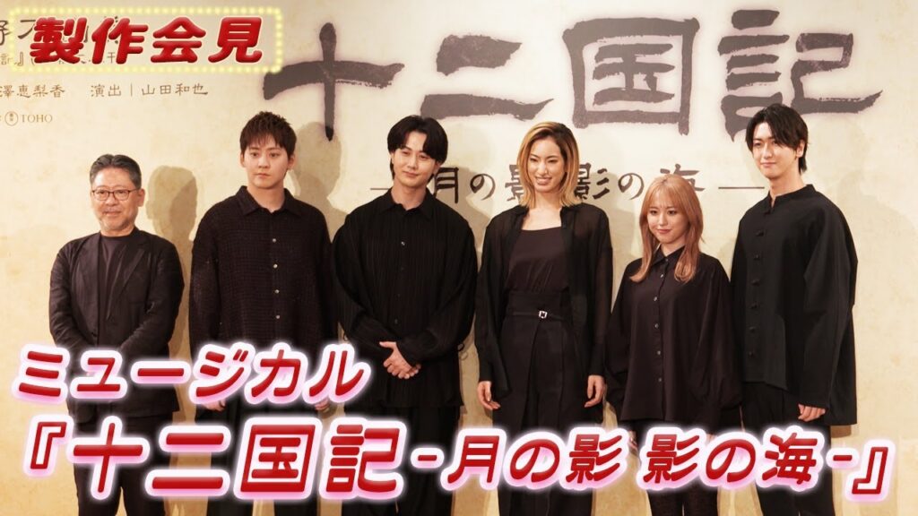 2025 年ミュージカル『十二国記 -月の影 影の海-』製作会見＜期間限定公開＞