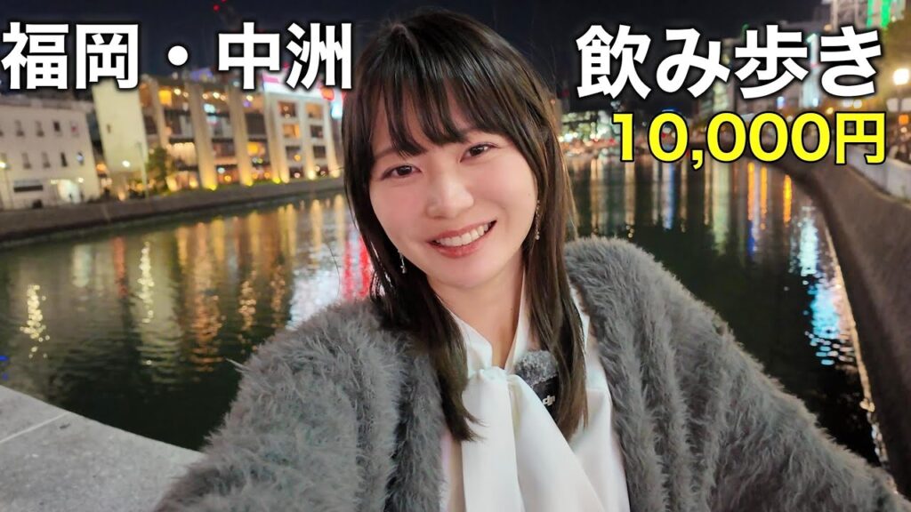 福岡・中洲でハシゴ酒!人生大変なので10,000円で1人で飲んでみたら・・・ 福岡・中洲でハシゴ酒!人生大変なので10,000円で1人で飲んでみたら・・・