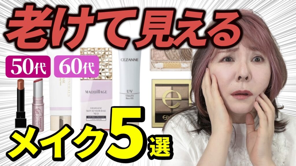 やってないですか?50代60代が老けて見える3大NGメイク法を解説! やってないですか?50代60代が老けて見える3大NGメイク法を解説!