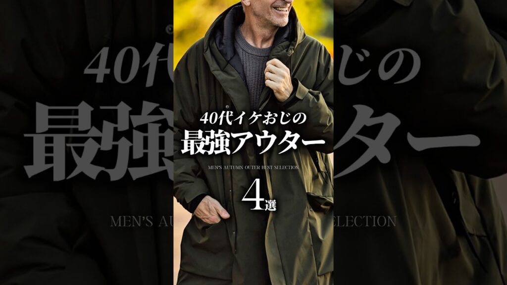 【30代40代】今買うべき最強アウター4選 #秋服 #冬服 #デニム #ダウン #大人カジュアル #メンズファッション