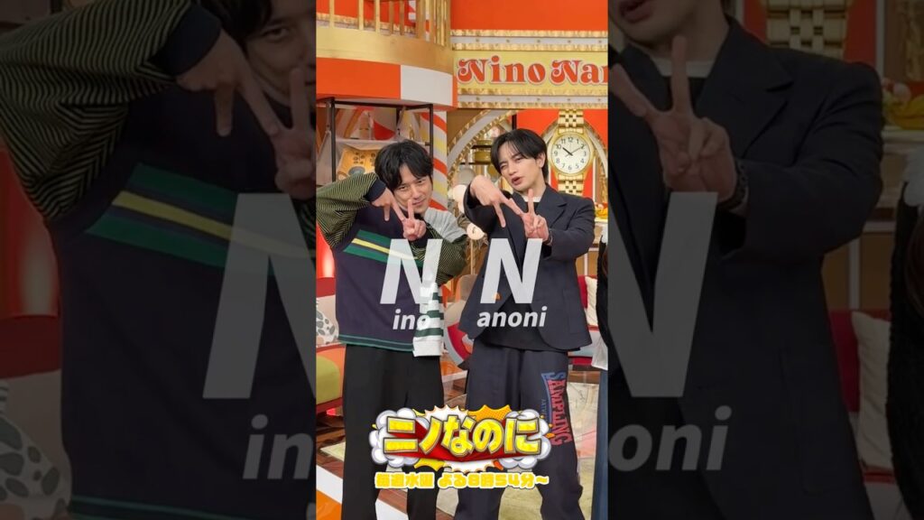 『#ニノなのに』ニノなのに公式ポーズが誕生⁉️👀 司会は#中島健人🎙️ #二宮和也 #佐々木彩夏 #カズレーザー