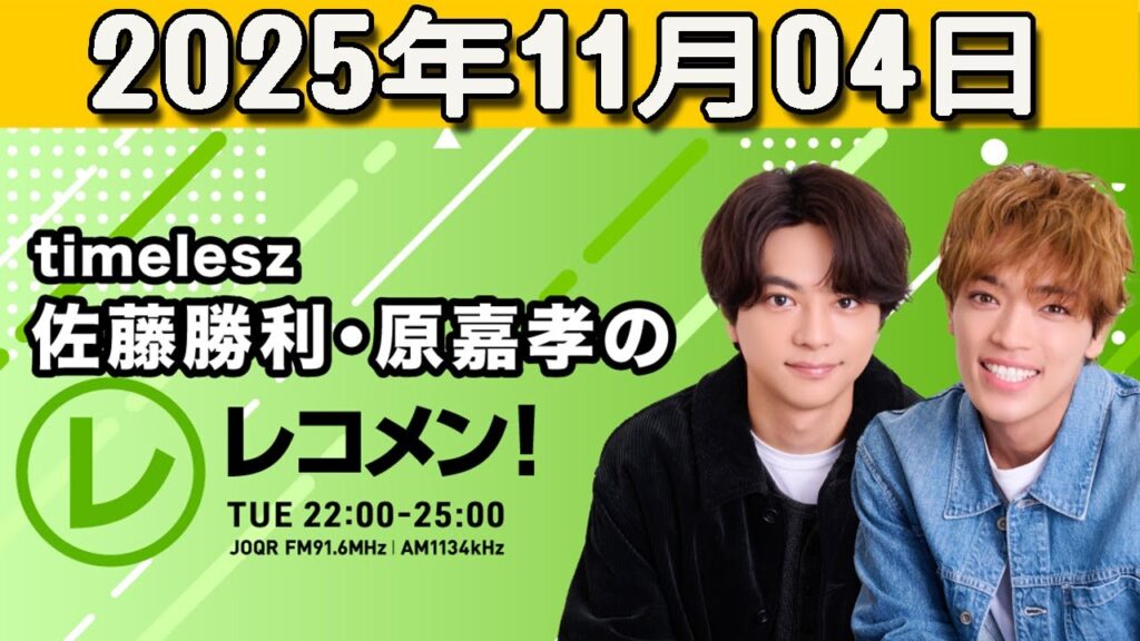 『timelesz佐藤勝利・原嘉孝のレコメン！』 勝利くん,原くん 2025.11.04