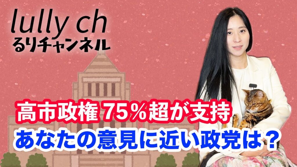 三浦瑠麗 高市政権75%超が支持!あなたの考えに近い政党は?【lullych るりチャンネル】 三浦瑠麗 高市政権75%超が支持!あなたの考えに近い政党は?【lullych るりチャンネル】