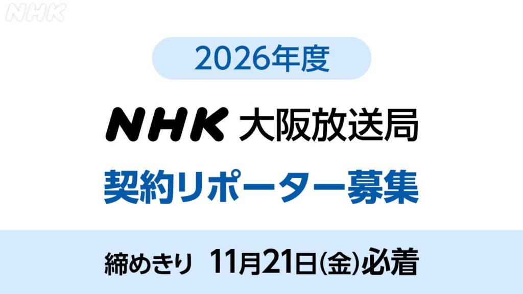 2026年度 NHK大阪放送局 契約リポーター募集 2026年度 NHK大阪放送局 契約リポーター募集