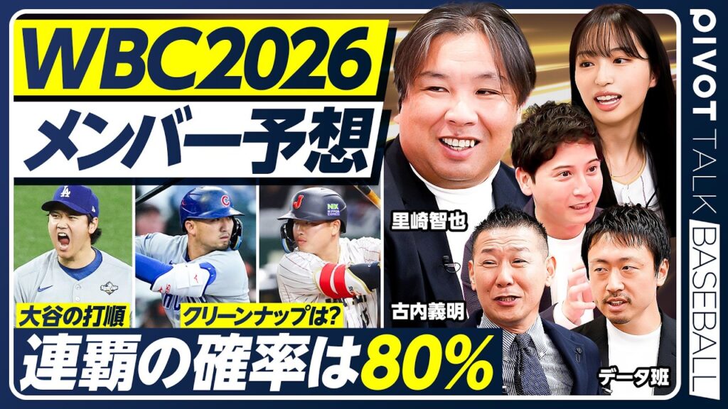 【里崎智也×WBC2026】歴代最強メンバー徹底予想/連覇の確率は80%/アメリカの本気度/WBC裏話/韓国野球の現在地/大谷翔平/山本由伸/鈴木誠也/村上宗隆/佐藤輝明/岡本和真/データで徹底分析 【里崎智也×WBC2026】歴代最強メンバー徹底予想/連覇の確率は80%/アメリカの本気度/WBC裏話/韓国野球の現在地/大谷翔平/山本由伸/鈴木誠也/村上宗隆/佐藤輝明/岡本和真/データで徹底分析