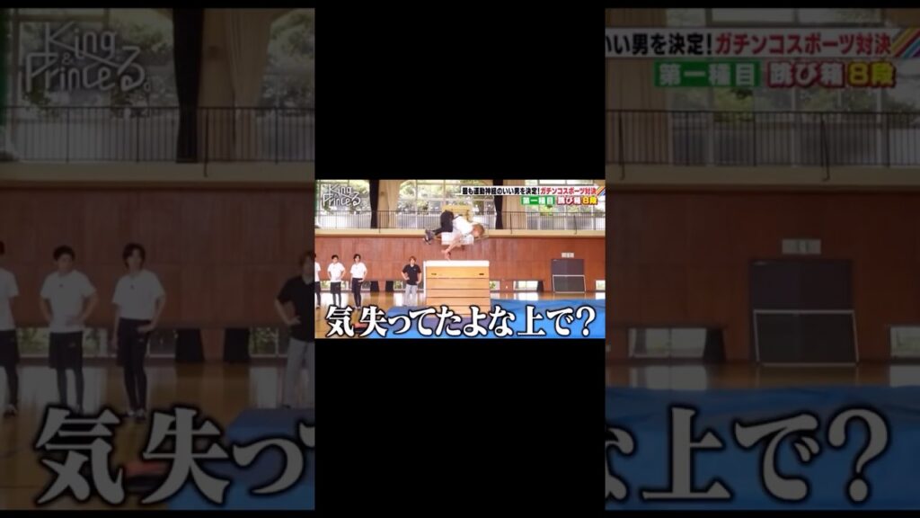 永瀬廉の跳び箱🪽#永瀬廉