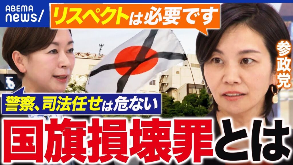 【国旗損壊罪】愛国心ってなんだ?国家への侮辱or表現の自由…境界線は?参政党・梅村みずほ議員に聞く|アベプラ 【国旗損壊罪】愛国心ってなんだ?国家への侮辱or表現の自由…境界線は?参政党・梅村みずほ議員に聞く|アベプラ
