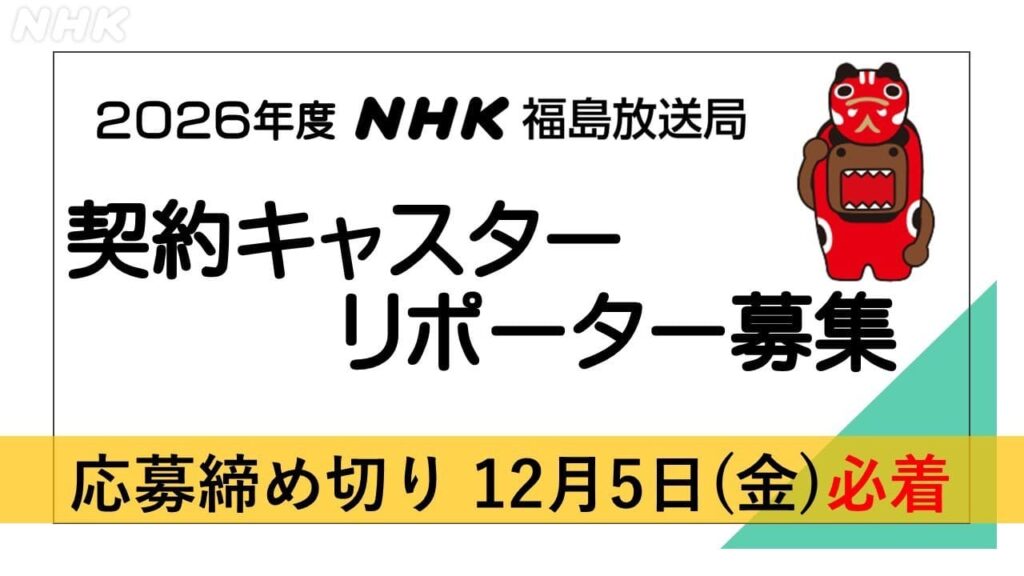2026年度 NHK福島放送局 契約キャスター・リポーター募集要項 #放送局からのお知らせ | NHK福島 2026年度 NHK福島放送局 契約キャスター・リポーター募集要項 #放送局からのお知らせ | NHK福島