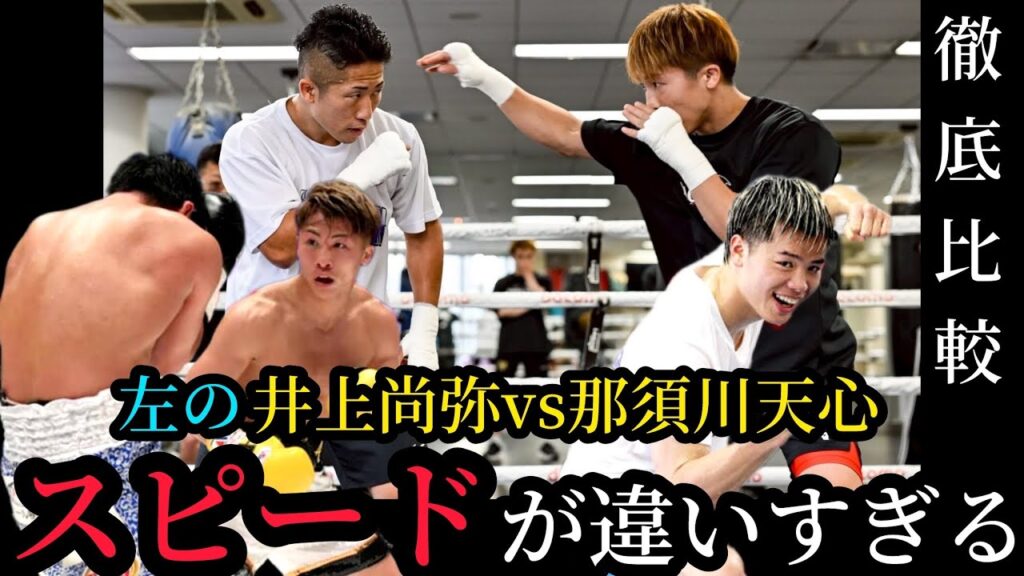 【比較動画有り】左の井上尚弥vs那須川天心 あまりにも現実味のないスピード差 【比較動画有り】左の井上尚弥vs那須川天心 あまりにも現実味のないスピード差