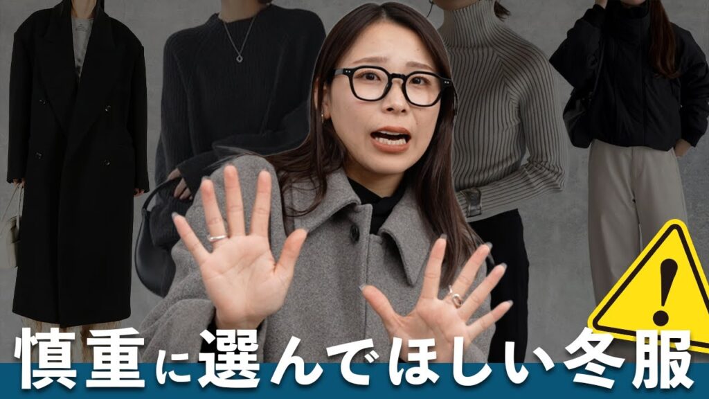 定番こそ注意!冬に“選び方が大事な“服5選 定番こそ注意!冬に“選び方が大事な“服5選