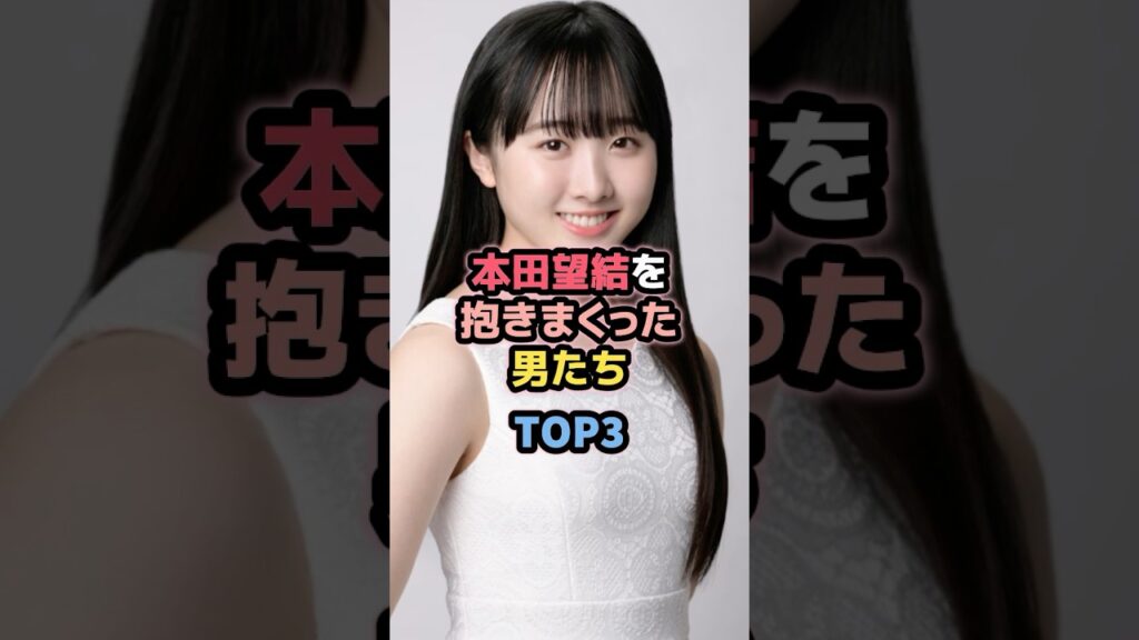 本田望結と噂のあった男たちTOP3 #女性芸能人