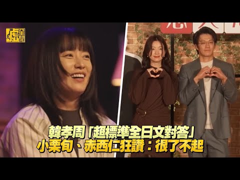 韓孝周「超標準全日文對答」小栗旬、赤西仁狂讚：很了不起