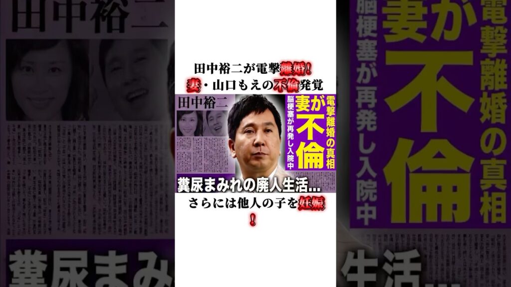衝撃！田中裕二が電撃離婚！妻・山口もえの不倫発覚、さらには他人の子を妊娠！#田中裕二