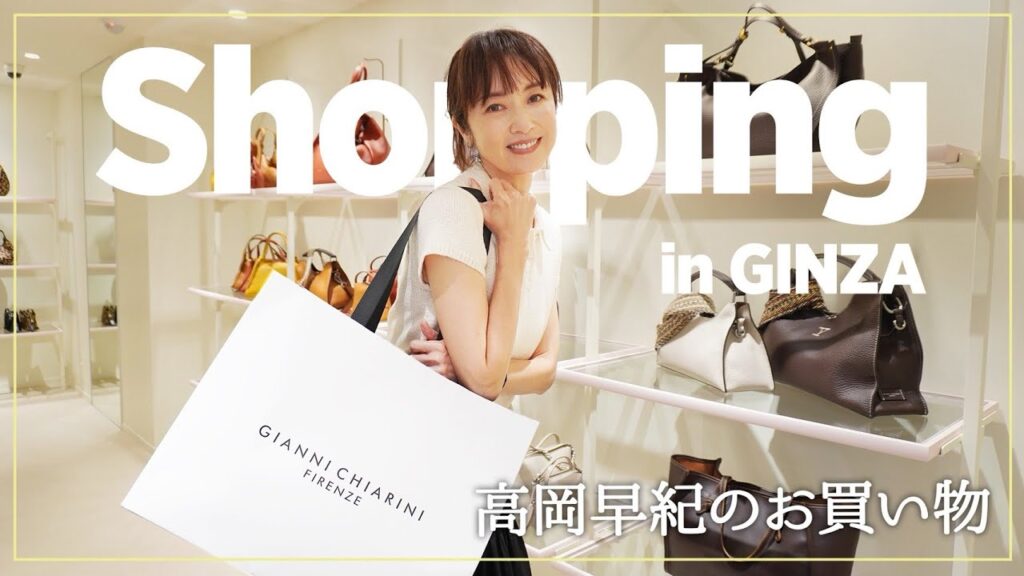 【新作バッグ】高岡早紀の秋冬のお買い物！ジャンニ キアリー二でショップクルーズ！👜新作バッグから人気のアイテムまでチェックしていきます🍂