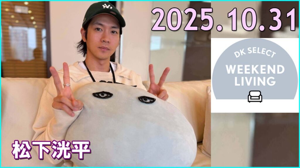 松下洸平 DK SELECT WEEKEND LIVING 2025.10.31