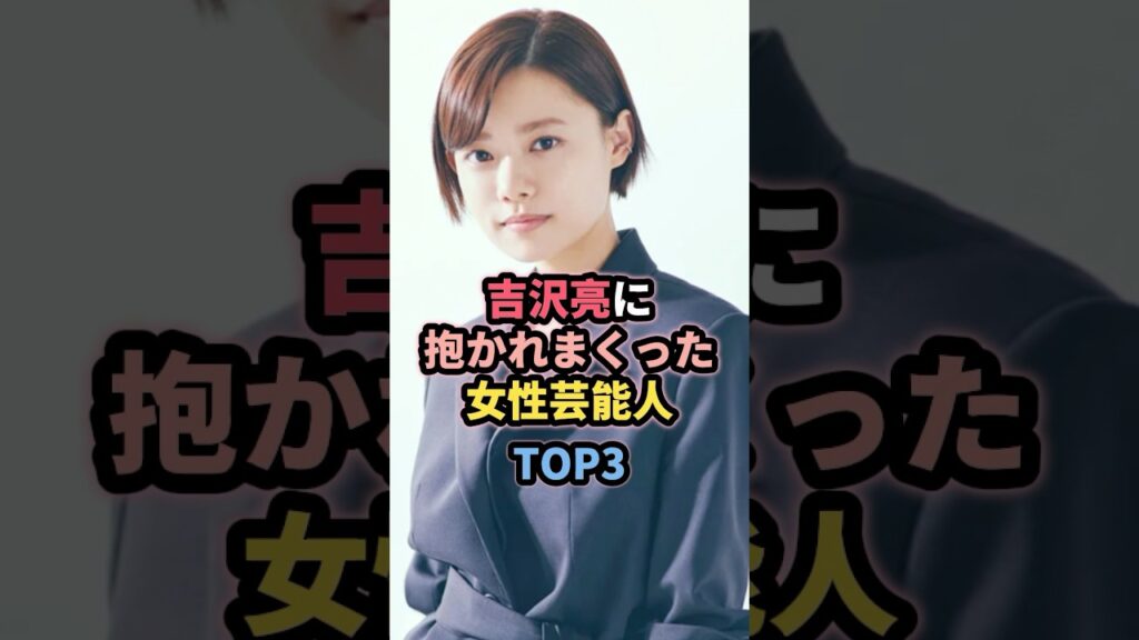 吉沢亮と噂のあった女性芸能人TOP3 #女性芸能人