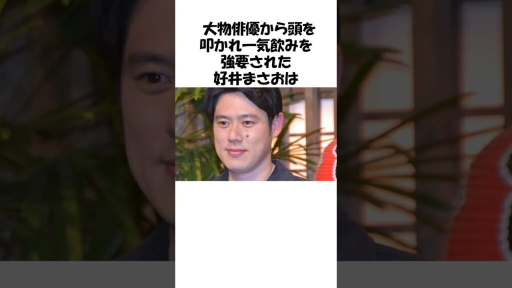 【感動】大物俳優からの頭を叩かれ一気飲みを強要された好井まさおについての雑学 #好井まさお#永瀬正敏 【感動】大物俳優からの頭を叩かれ一気飲みを強要された好井まさおについての雑学 #好井まさお#永瀬正敏