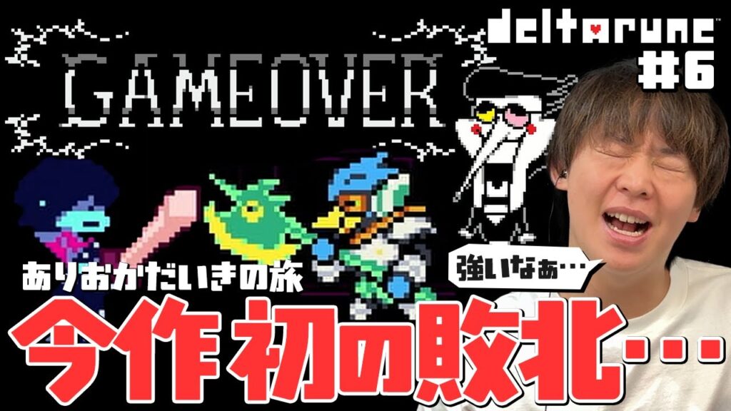 有岡だいき、はじめてのゲームオーバー！ハマりまくりの名作アンダーテール・パラレルワールド【DELTARUNE #6】