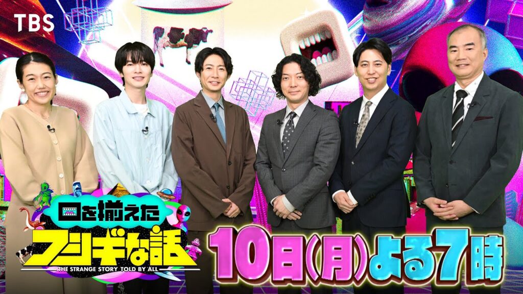 相葉雅紀も驚がく!墜落UFO回収した男&宇宙人が妊娠!?『口を揃えたフシギな話』11/10(月)【TBS】 相葉雅紀も驚がく!墜落UFO回収した男&宇宙人が妊娠!?『口を揃えたフシギな話』11/10(月)【TBS】