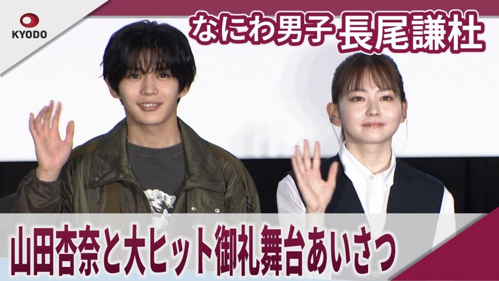 【期間限定】なにわ男子 長尾謙杜　山田杏奈と大ヒット御礼舞台あいさつ　　映画「恋に至る病大ヒット御礼舞台あいさつ