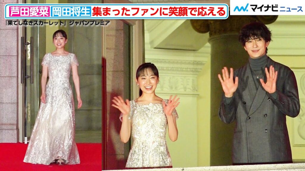 【まるで王女】芦田愛菜、岡田将生とバルコニーに登場！気品あふれる美しさ　『果てしなきスカーレット』ジャパンプレミア