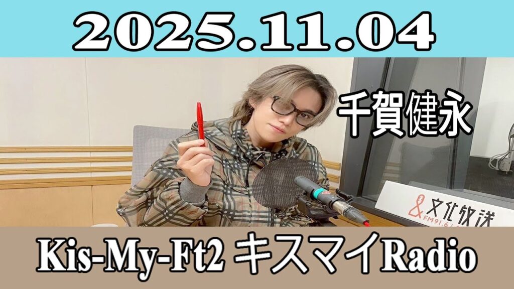 【玉森裕太】Kis-My-Ft2 キスマイRadio 2025.11.05 【玉森裕太】Kis-My-Ft2 キスマイRadio 2025.11.05