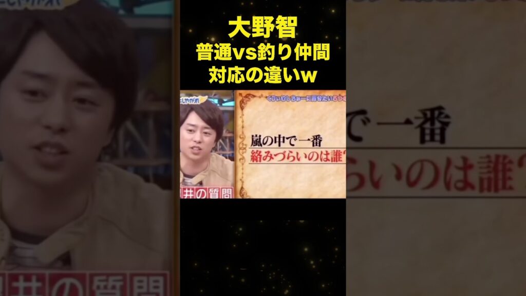 大野くん対応の違いが爆笑すぎる🤣#嵐 #大野智 #shorts