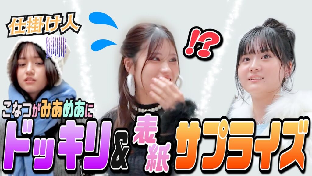 【ドッキリ】撮影中にこなつが体調不良!?そしてみあにゃとめあちにまさかのサプライズ!!【Popteen】 【ドッキリ】撮影中にこなつが体調不良!?そしてみあにゃとめあちにまさかのサプライズ!!【Popteen】