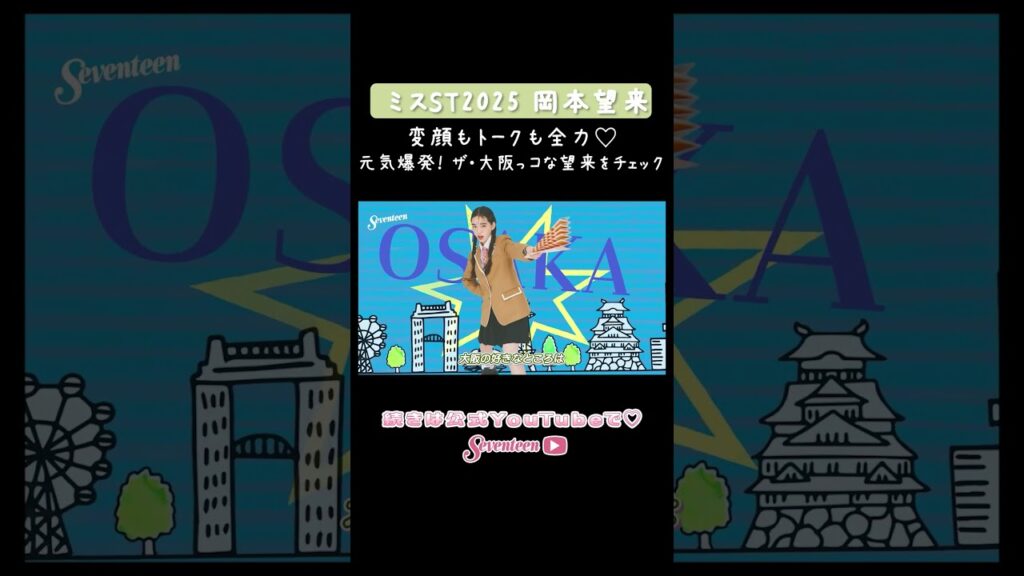 【ミスST2025】 『#岡本望来』PROFILE MOVIE📝✨