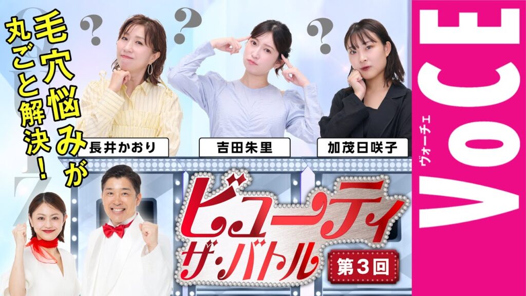 【吉田朱里・長井かおりが大奮闘】毛穴にまつわるクイズで楽しくキレイに【ビューティ・ザ・バトル＃03】