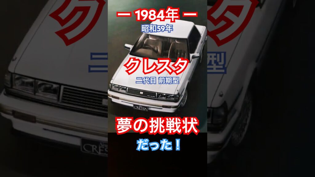 びっくり驚き！1984年 昭和59年  2代目 前期型 クレスタは夢の挑戦状だった！