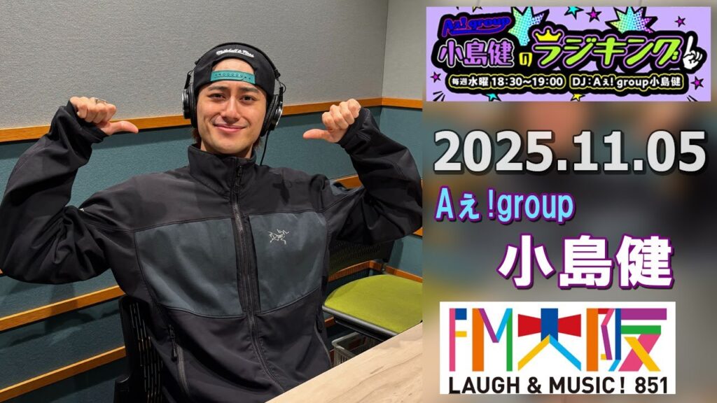 Aぇ! group小島健のラジキング   2025.11.05