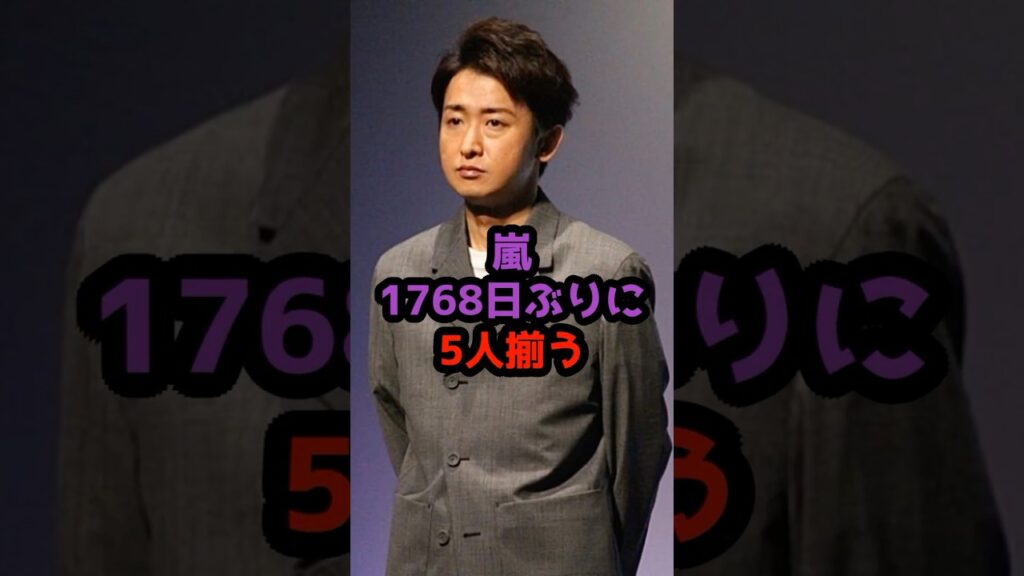 嵐、5人が再集結！大野智の姿に涙と歓声  #嵐 #大野智 #櫻井翔 #二宮和也 #相葉雅紀 #松本潤