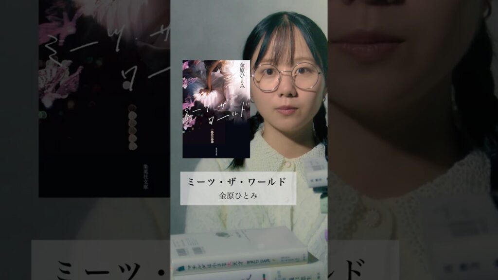 映画見た人いる？🙋‍♀️🙋 「ミーツ・ザ・ワールド」 #小説  #本   #おすすめ本  #おすすめの本
