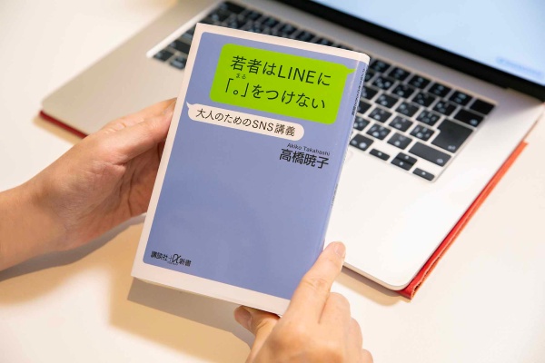 『若者はLINEに「。」をつけない　大人のためのSNS講義』（高橋暁子著、講談社+α新書）／画像クリックでAmazonリンクへ