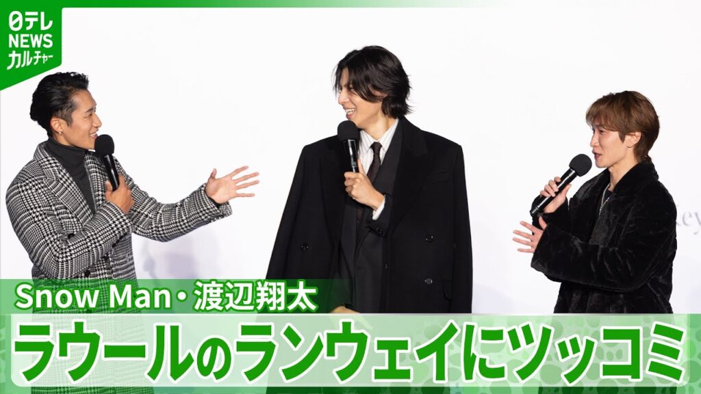 Snow Man・渡辺翔太「話と違うじゃん！」　ラウールのランウェイにツッコミ