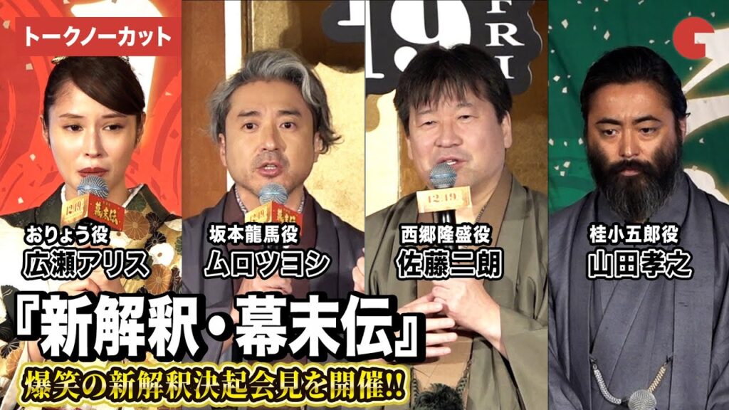 【トークノーカット】ムロツヨシ、佐藤二朗、山田孝之、広瀬アリスが登壇『新解釈・幕末伝』解釈決起会見