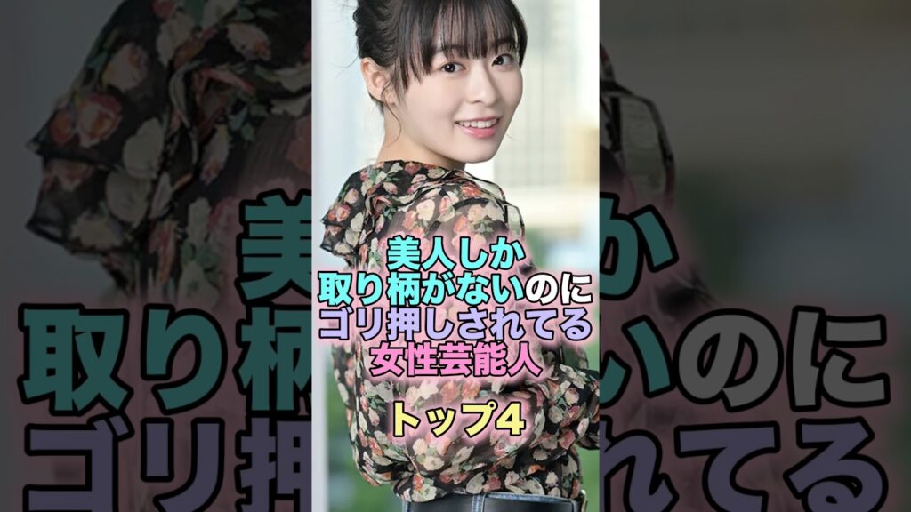 美人しか取り柄がないのにゴリ押しされてる女性芸能人トップ4 #芸能人 #芸能 #雑学 #ランキング #本田翼 #吉岡里帆 #森七菜 #浜辺美波 美人しか取り柄がないのにゴリ押しされてる女性芸能人トップ4 #芸能人 #芸能 #雑学 #ランキング #本田翼 #吉岡里帆 #森七菜 #浜辺美波