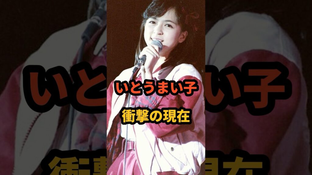 いとうまい子 衝撃の現在 #伊藤麻衣子 #不良少女と呼ばれて #大映ドラマ #昭和アイドル #芸能人 #おいしい給食