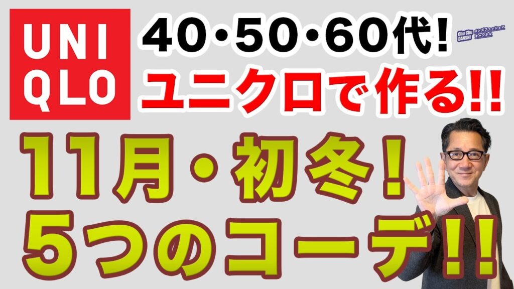 【大人世代！11月・初冬コーデ❗️ユニクロだけで完成‼️】いよいよ初冬・11月！寒さ対策含めた大人ユニクロスタイル！40・50・60代メンズファッション。Chu Chu DANSHI。林トモヒコ。