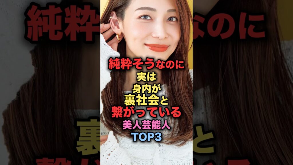 純粋そうなのに実は身内が裏社会と繋がっている美人女性芸能人TOP3 #shorts #short #雑学 #芸能人 #相武紗季 #和田あき子