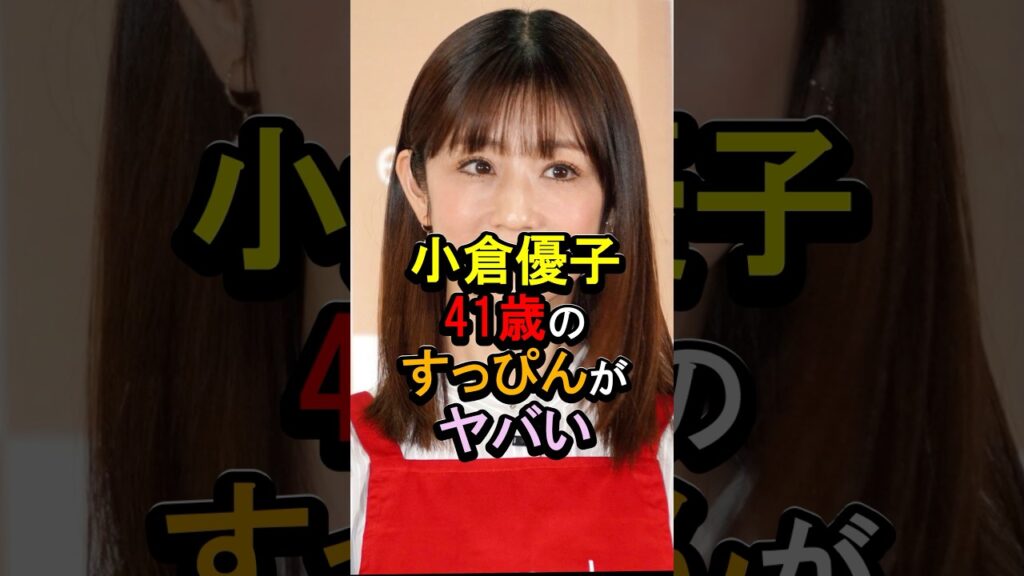 小倉優子41歳のすっぴんがやばい#女性芸能人 #雑学 #小倉優子