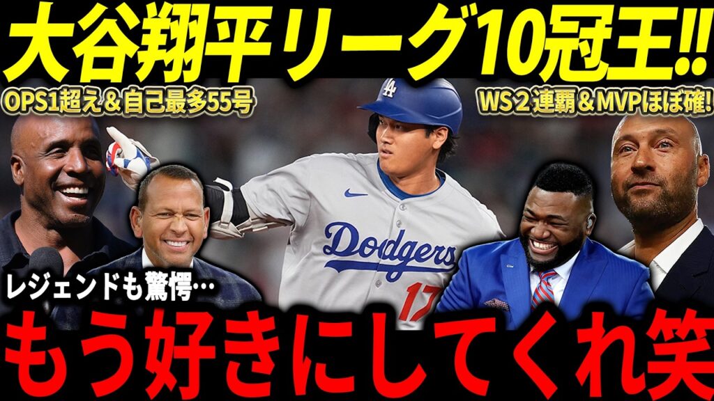 【大谷翔平】MVPほぼ確実の大谷にレジェンド大興奮「翔平以外どうやって選べば良いんだ！」【山本由伸/海外の反応/二刀流/MLB/メジャー/野球】