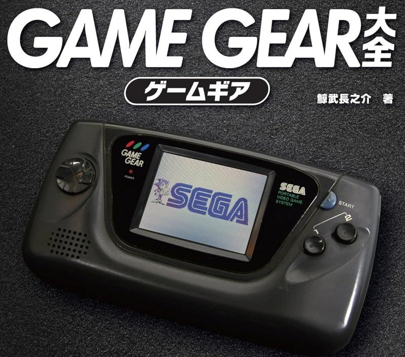 ゲームギア、PCエンジン、メガドライブ…なつかしゲーム本が499円、「Kindle本499円セール」で - Book Watch/セール情報 - 窓の杜