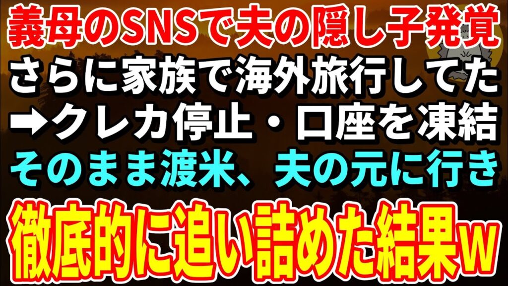 【スカッとする話】義母のSNSで夫の隠し子発覚!立合い出産&家族で旅行してた…→クレカ停止・口座凍結・口座を凍結し徹底的に追い詰めた結果w【朗読】【シニア】 【スカッとする話】義母のSNSで夫の隠し子発覚!立合い出産&家族で旅行してた…→クレカ停止・口座凍結・口座を凍結し徹底的に追い詰めた結果w【朗読】【シニア】