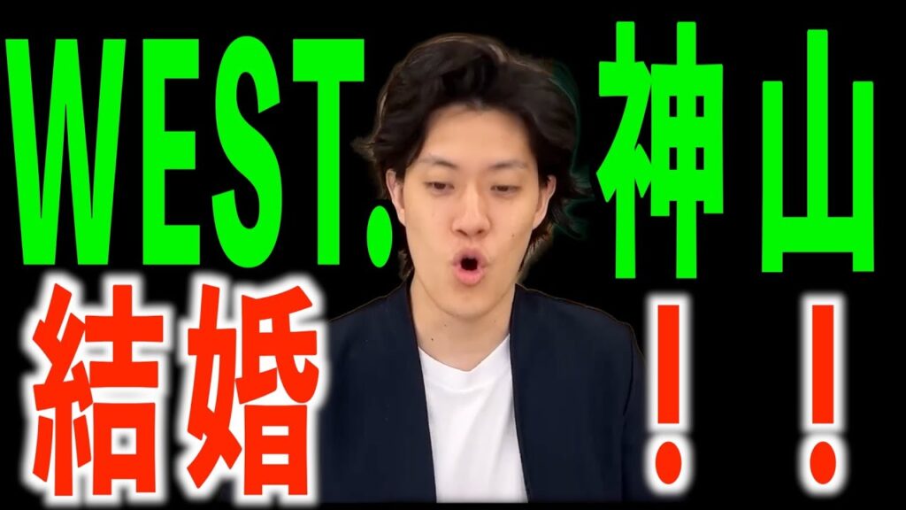 WEST. 神山智洋結婚　#粗品 #west #神山智洋