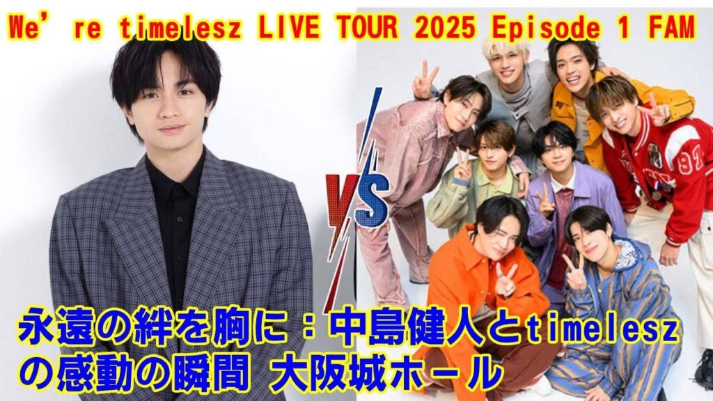 【timelesz】元セクゾ中島健人がtimelesz初ライブに降臨！客席からの”家族愛”にメンバーとファンが涙腺崩壊した『We’re timelesz LIVE TOUR 』大阪城ホール初日の全貌。