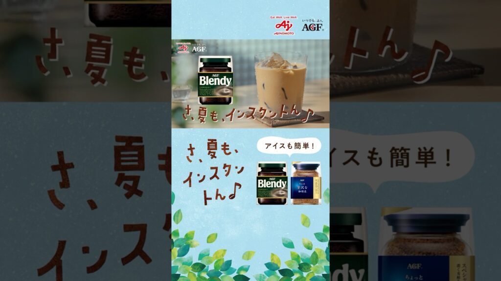 「ブレンディ®」インスタントコーヒー「アイスカフェオレでおいしい幸せ」篇　６秒　縦
