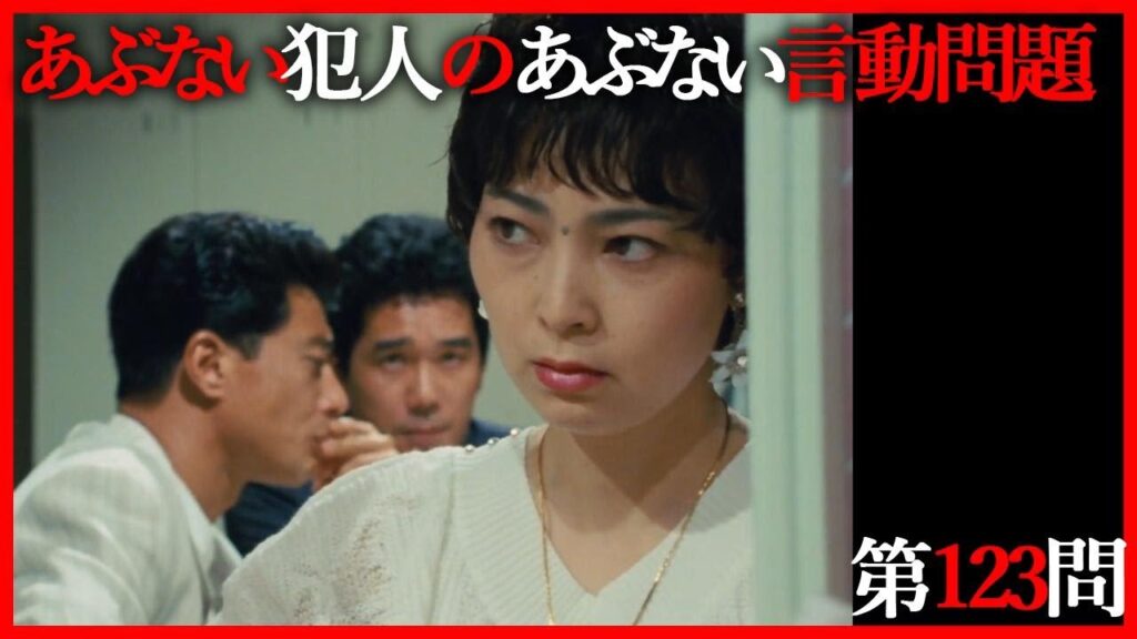 あぶない犯人のあぶない言動問題 第123問